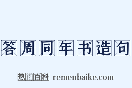 答周同年书造句是什么意思的图片